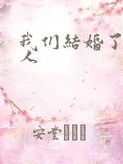 我们结婚了韩佳人