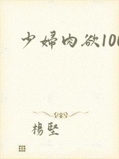 少妇肉欲100