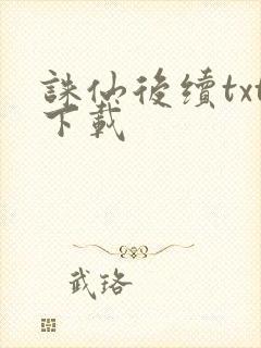 诛仙后续txt下载