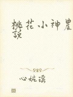 桃花小神农 小说