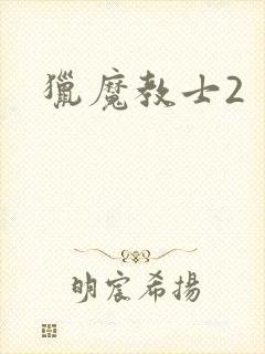猎魔教士2