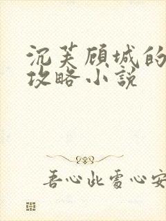 沉芙顾城的优质攻略小说