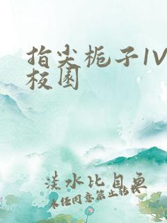 指尖栀子1V1校园