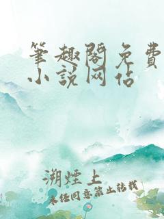 笔趣阁免费阅读小说网站