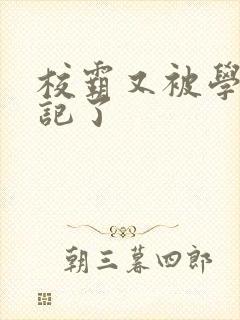 校霸又被学神标记了