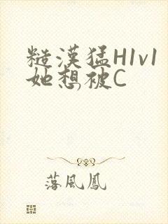 糙汉猛H1v1她想被C