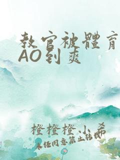 教官被体育生CAO到爽