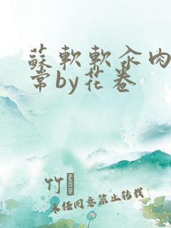 苏软软汆肉的日常by花卷