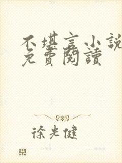 不堪言小说全文免费阅读