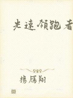 光速领跑者下载