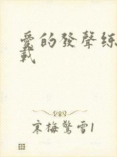 爱的发声练习下载