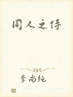同人之侍