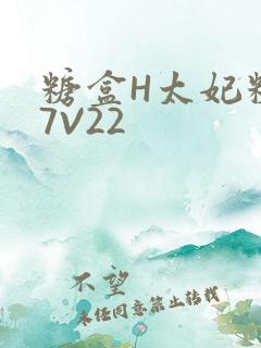 糖盒H太妃糖17V22