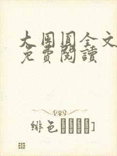 大团圆全文完整免费阅读