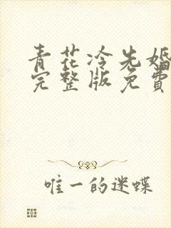 青花冷先婚后爱完整版免费阅读