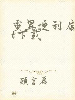 灵异便利店txt下载