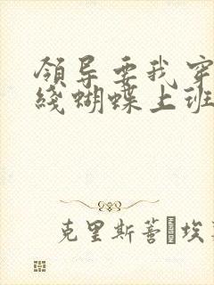 领导要我穿着无线蝴蝶上班