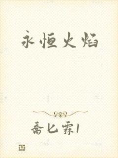 永恒火焰
