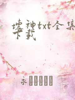 坏神txt全集下载
