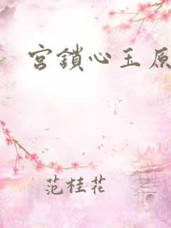 宫锁心玉原著