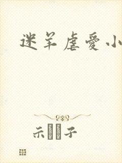 迷羊虐爱小神父