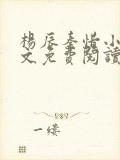 杨辰秦惜小说全文免费阅读最新