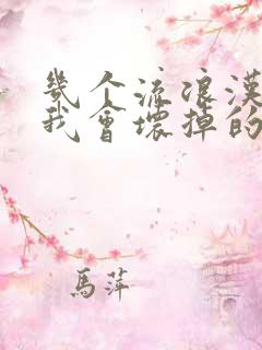 几个流浪汉一起我会坏掉的