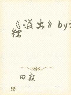 《溢出》by沈糯