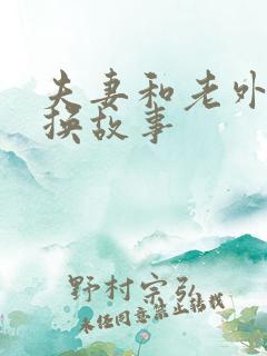 夫妻和老外的交换故事