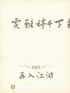 雯雅婷4下载
