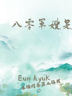 八零军嫂是神医