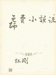 免费小说流氓老师