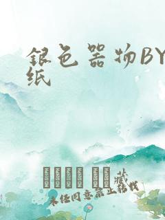 银色器物BY墙纸