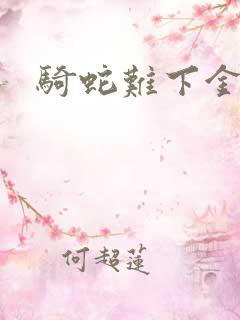 骑蛇难下金银花