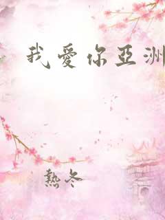 我爱你亚洲妹