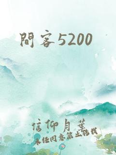 间客5200