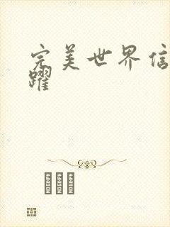 完美世界信仰之跃