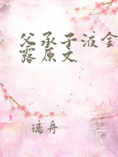 父承子液金银花露原文