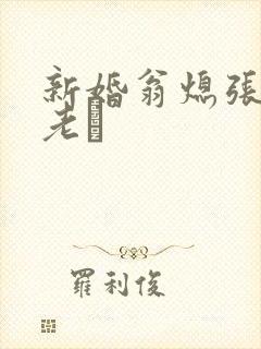 新婚翁熄张敏和老朳