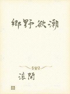 乡野欲潮
