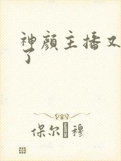 神颜主播又封神了