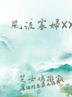 风流寡妇XXX