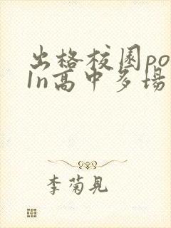 出格校园pop1n高中多场地