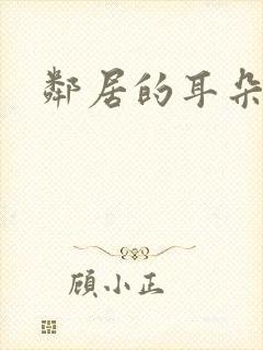 邻居的耳朵