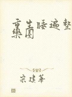 重生睡遍整个娱乐圈