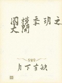 国模季玥之玉门大开