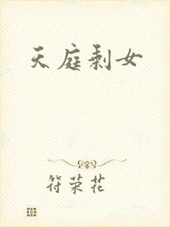 天庭剩女