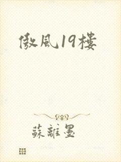 傲风19楼