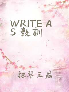 WRITE AS 教训
