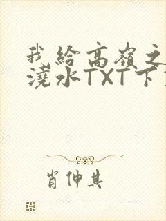 我给高岭之花浇浇水TXT下载